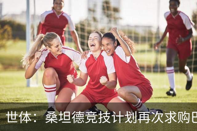 世体：桑坦德竞技计划再次求购巴萨小将埃斯帕特，弗里克有决定权