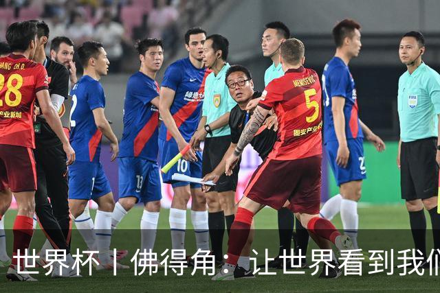 世界杯丨佛得角：让世界看到我们