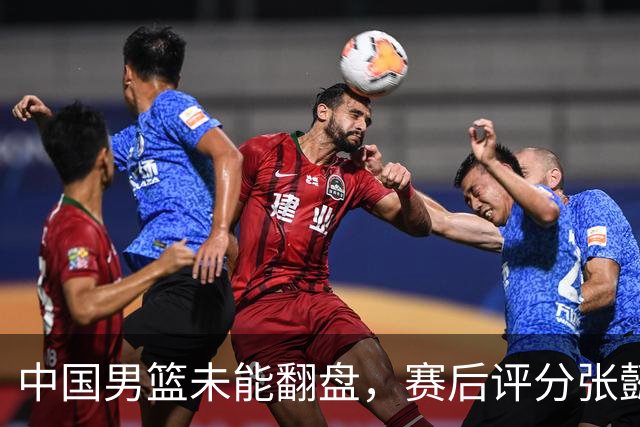 中国男篮未能翻盘，赛后评分张懿赵杰最优，一首发挂零太扎心