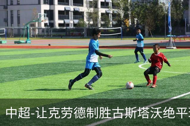 中超-让克劳德制胜古斯塔沃绝平球被吹 海港客场2-1逆转河南