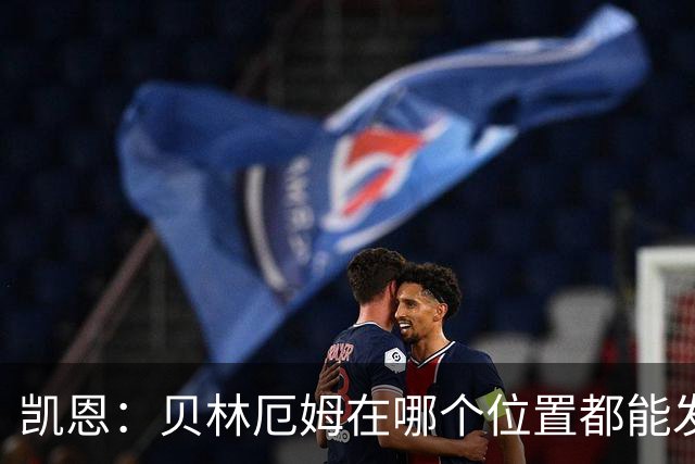 凯恩：贝林厄姆在哪个位置都能发挥重要作用，他一直憋着一股劲