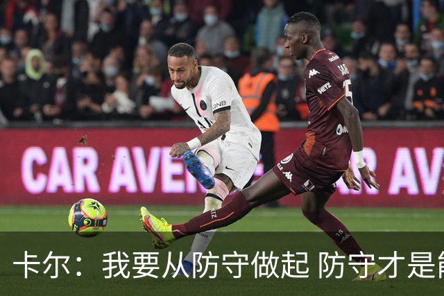卡尔：我要从防守做起 防守才是能让我争取到出场时间的关键