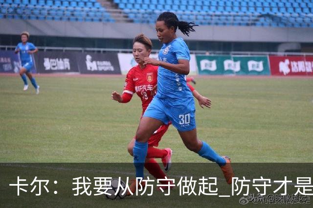 卡尔：我要从防守做起 防守才是能让我争取到出场时间的关键