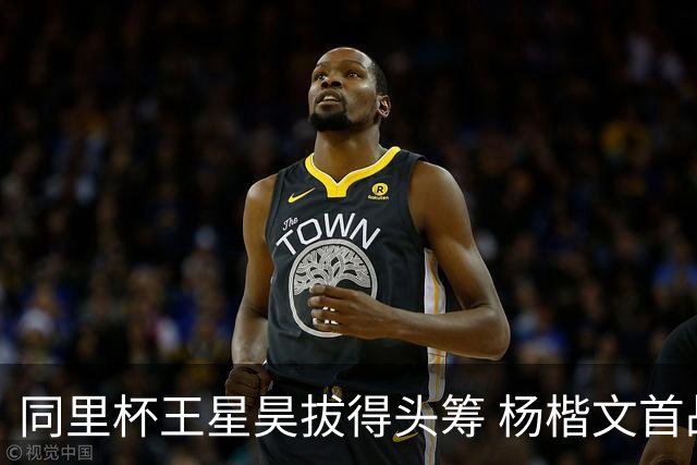 同里杯王星昊拔得头筹 杨楷文首战“天元”致敬