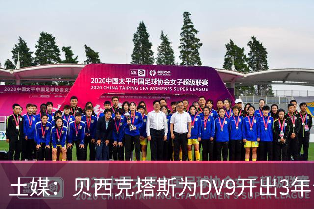 土媒：贝西克塔斯为DV9开出3年合同，球员未收到其他同等水平报价