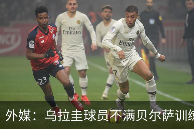 外媒：乌拉圭球员不满贝尔萨训练和战术，后者则称球员想做掉自己