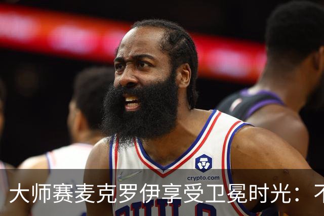 大师赛麦克罗伊享受卫冕时光：不希望比赛开始