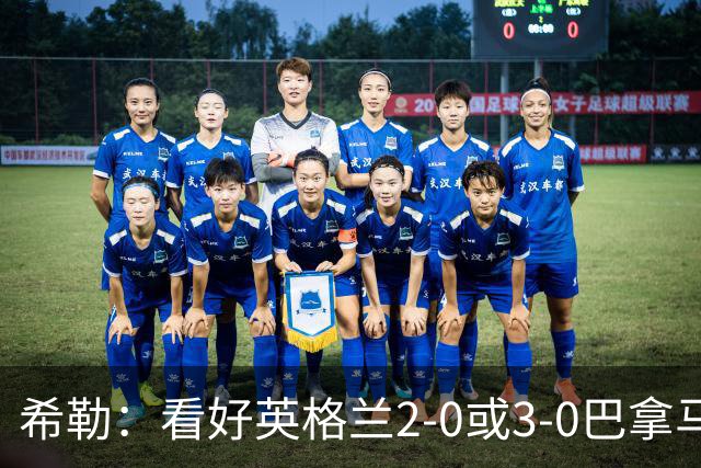 希勒：看好英格兰2-0或3-0巴拿马 凯恩错失机会后肯定想进球