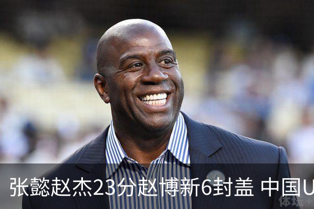 张懿赵杰23分赵博新6封盖 中国U17男篮世界杯开门红