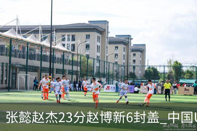 张懿赵杰23分赵博新6封盖 中国U17男篮世界杯开门红