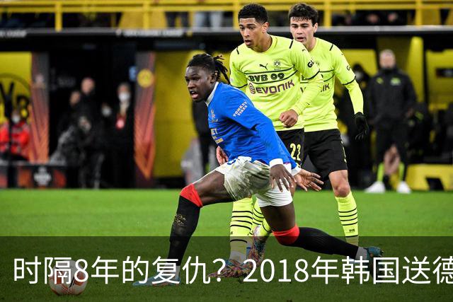 时隔8年的复仇？2018年韩国送德国出局 2026年战车还以暴击