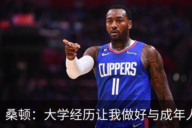 桑顿：大学经历让我做好与成年人交流的准备 会成为火箭最好球员