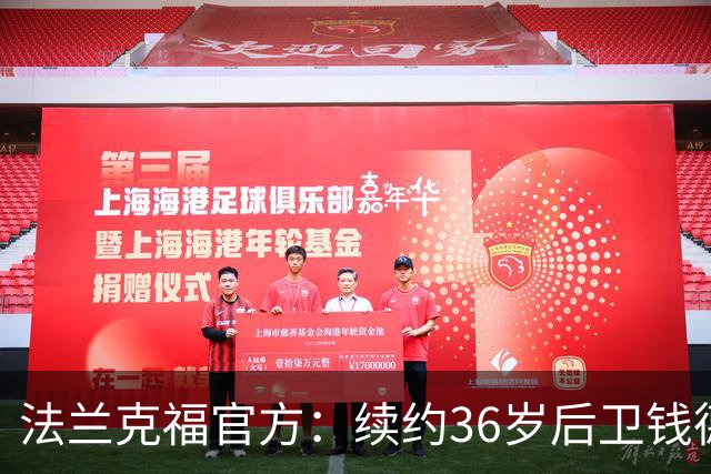 法兰克福官方：续约36岁后卫钱德勒至2027年，曾随队夺欧联杯冠军