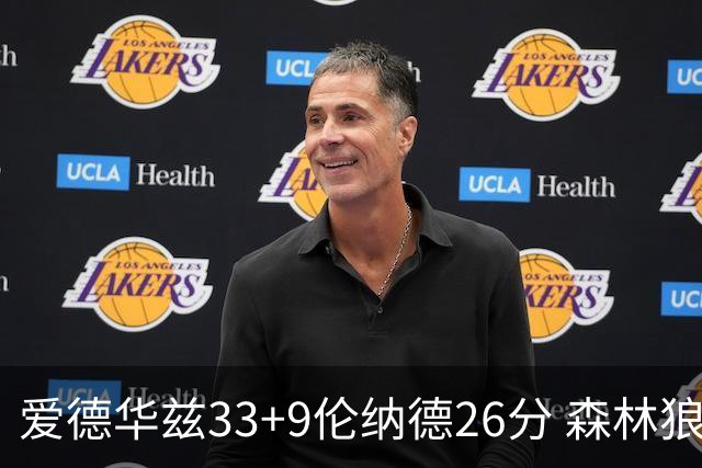 爱德华兹33+9伦纳德26分 森林狼终结快船3连胜