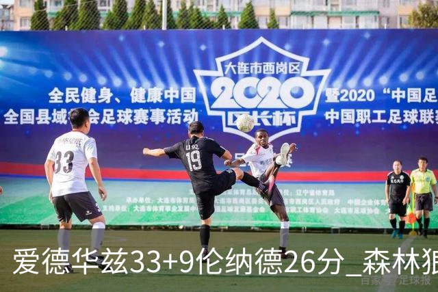 爱德华兹33+9伦纳德26分 森林狼终结快船3连胜