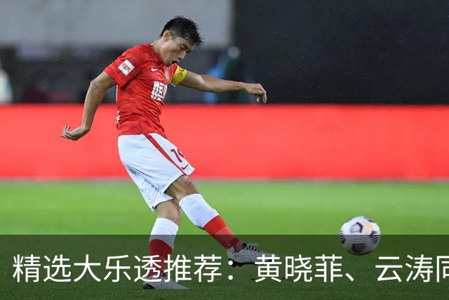 精选大乐透推荐：黄晓菲、云涛同中头奖1140万