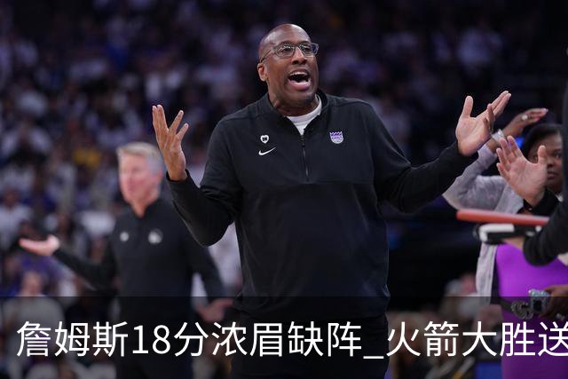 詹姆斯18分浓眉缺阵 火箭大胜送湖人客场5连败
