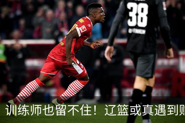 训练师也留不住！辽篮或真遇到财务危机，赵继伟付豪也不是不能卖
