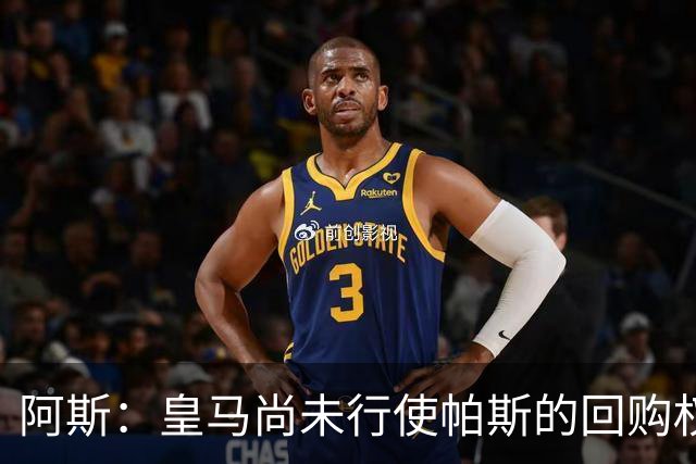 阿斯：皇马尚未行使帕斯的回购权，正在等待科莫方面回应提议