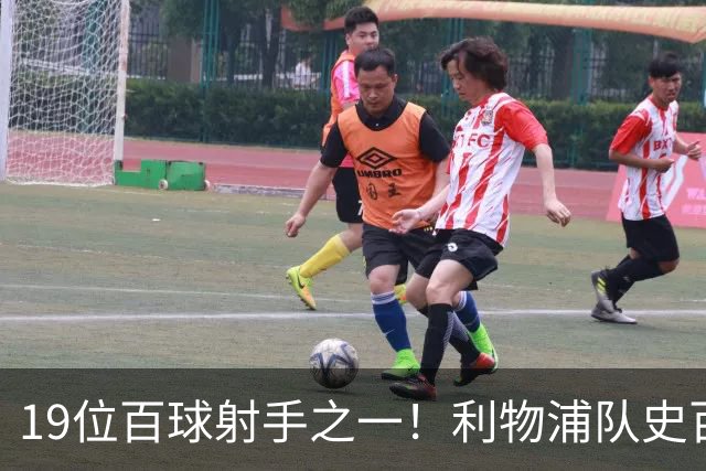 19位百球射手之一！利物浦队史百大球星第51位：杰克·巴尔默