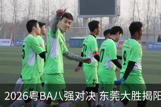 2026粤BA八强对决 东莞大胜揭阳晋级四强