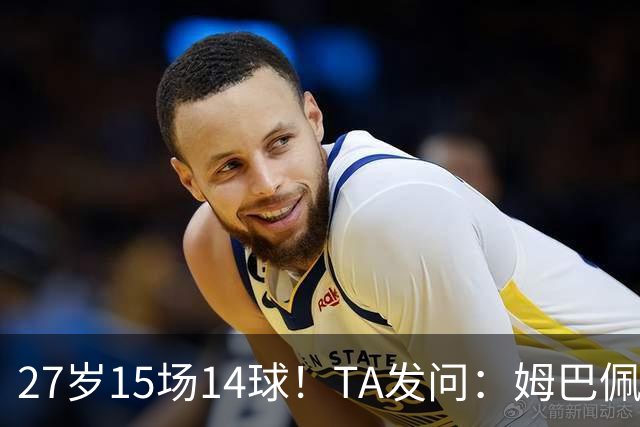 27岁15场14球！TA发问：姆巴佩会成为世界杯历史上最伟大球员吗？